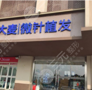 南京大麥植發(fā)專(zhuān)家名單