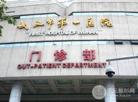 武汉第一医院整形外科在哪里