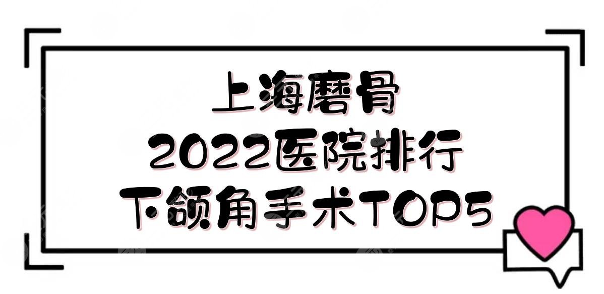 2022上海磨骨好的医院排行