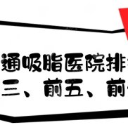 南通吸脂醫(yī)院排名前三、前五、前十