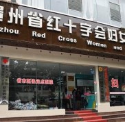 全新貴州省紅十字會婦女兒童醫(yī)院整形科價格表