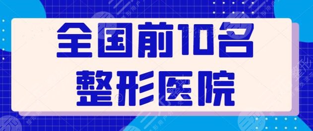 全國前10名整形醫(yī)院跟蹤整理