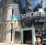 安慶貝爾口腔醫(yī)院怎么樣
