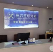 廈門黃巖整形美容醫(yī)院怎么樣