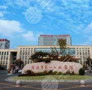 宿遷第一人民醫(yī)院整形科評(píng)價(jià)怎么樣