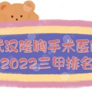 武漢隆胸手術(shù)選哪家醫(yī)院好