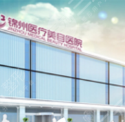 錦州錦美整形價格表2024年新版榮耀登世