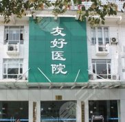 寧波友好醫(yī)院整形美容價(jià)格表竟爆出