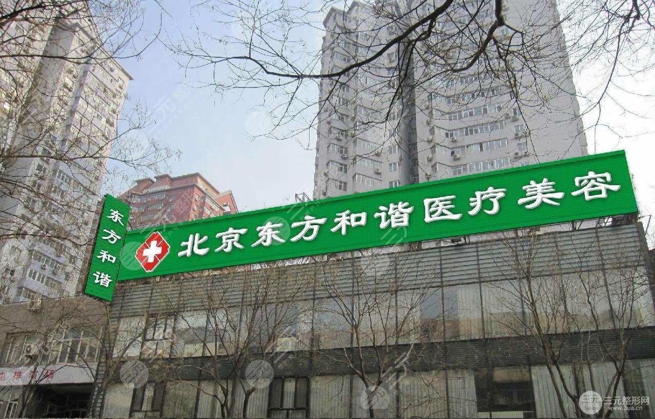 北京东方和谐整形医院正规吗