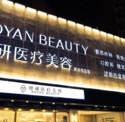 廣州博研醫(yī)療美容是正規(guī)整形嗎