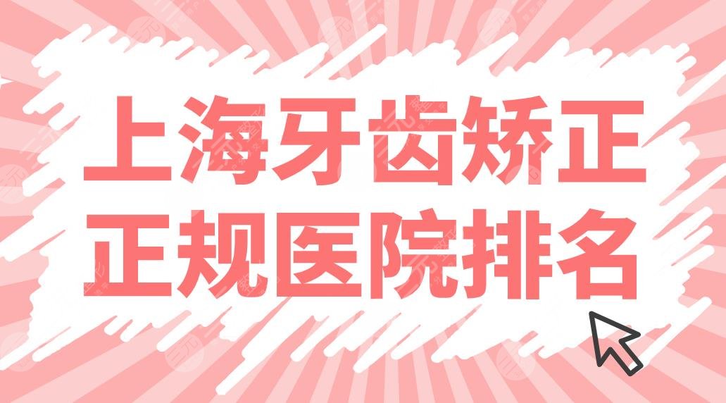 上海牙齿矫正正规医院排名来啦