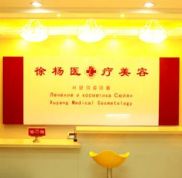 連云港徐楊醫(yī)療美容全新價格表爆出