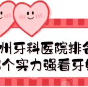 鄭州牙科醫(yī)院排名榜