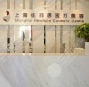 上海紐菲思整形口碑怎么樣