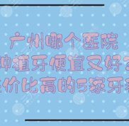 廣州哪個(gè)醫(yī)院種植牙便宜又好