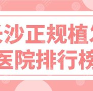 長沙正規(guī)植發(fā)醫(yī)院排行榜新上線