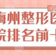 梅州整形醫(yī)院排名前十