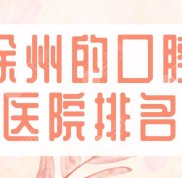 2024徐州的口腔醫(yī)院排名