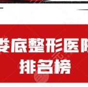 婁底整形醫(yī)院排名榜