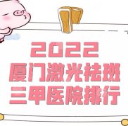 2024廈門(mén)激光祛斑三甲醫(yī)院排行公布