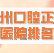 鄭州口腔正畸醫(yī)院排名top5