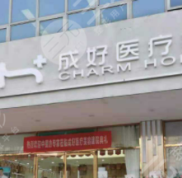 北京成好醫(yī)療美容怎么樣