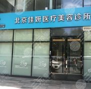 北京佳妍醫(yī)療美容怎么樣