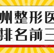 2024惠州整形醫(yī)院排名前三的