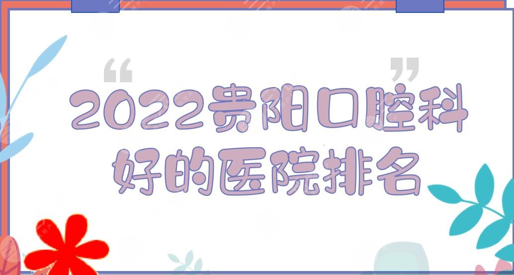 2022贵阳口腔科好的医院排名