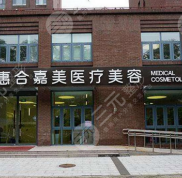 北京惠合嘉美醫(yī)療美容診所怎么樣