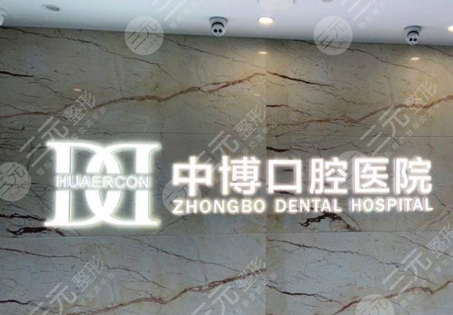 上海中博口腔医院靠谱吗