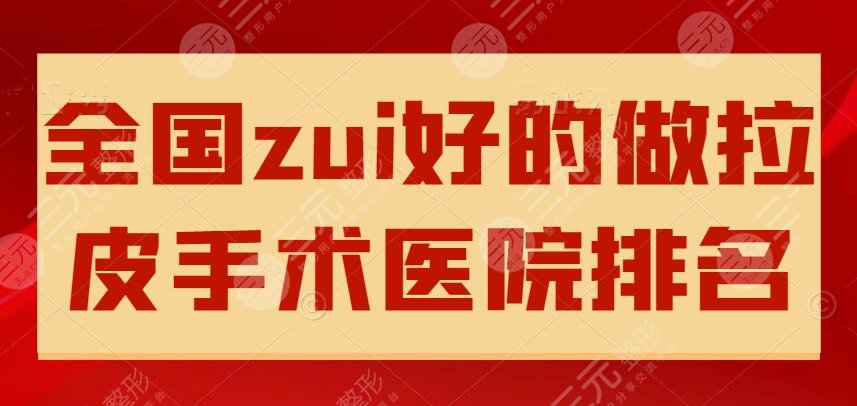 全國zui好的做拉皮手術(shù)醫(yī)院排名