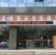 武漢仁愛時(shí)光和五洲哪家好