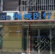 唐山傾城美容整形價(jià)格表全新曝光