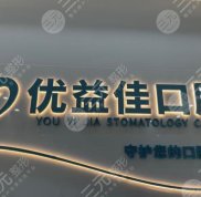 武漢優(yōu)益佳口腔怎么樣