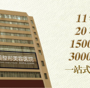全新永州博美整形美容醫(yī)院價格表走光