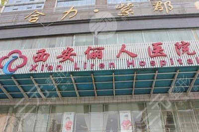 西安雁塔俪人医院面部年轻化手术怎么样、价格多少