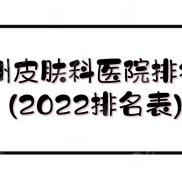 蘇州皮膚科好的醫(yī)院排行榜(2024排名表)