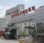 蘭州陸軍總院整形美容科口碑好不好