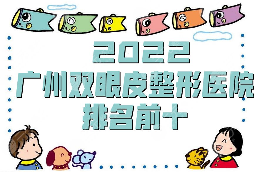 2022广州双眼皮整形医院排名前十