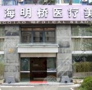 上海明橋醫(yī)療美容門診部?jī)r(jià)格表2024年完整版曝光