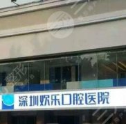 深圳歡樂口腔醫(yī)院口碑