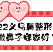 2024義烏鼻整形醫(yī)院