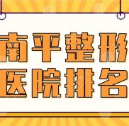 2024南平整形醫(yī)院排名