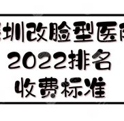 深圳改臉型哪家醫(yī)院技術(shù)好