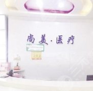 衡水尚美整形美容全新價(jià)目表