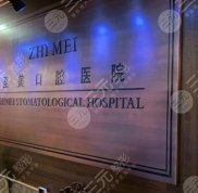 呼和浩特至美口腔怎么樣