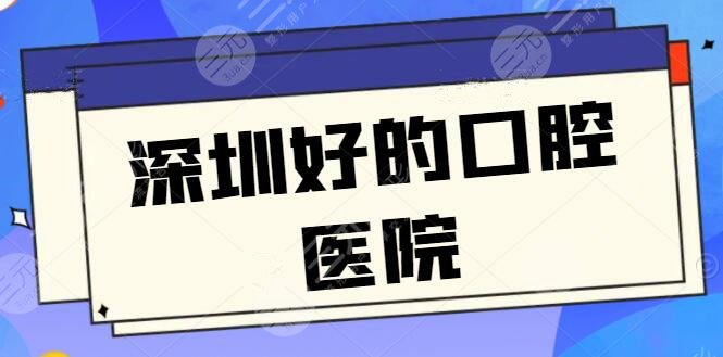 深圳好的口腔醫(yī)院是哪家