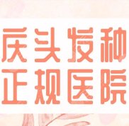 重慶頭發(fā)種植正規(guī)醫(yī)院名單