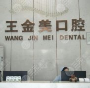 揚(yáng)州王金美口腔醫(yī)院怎么樣